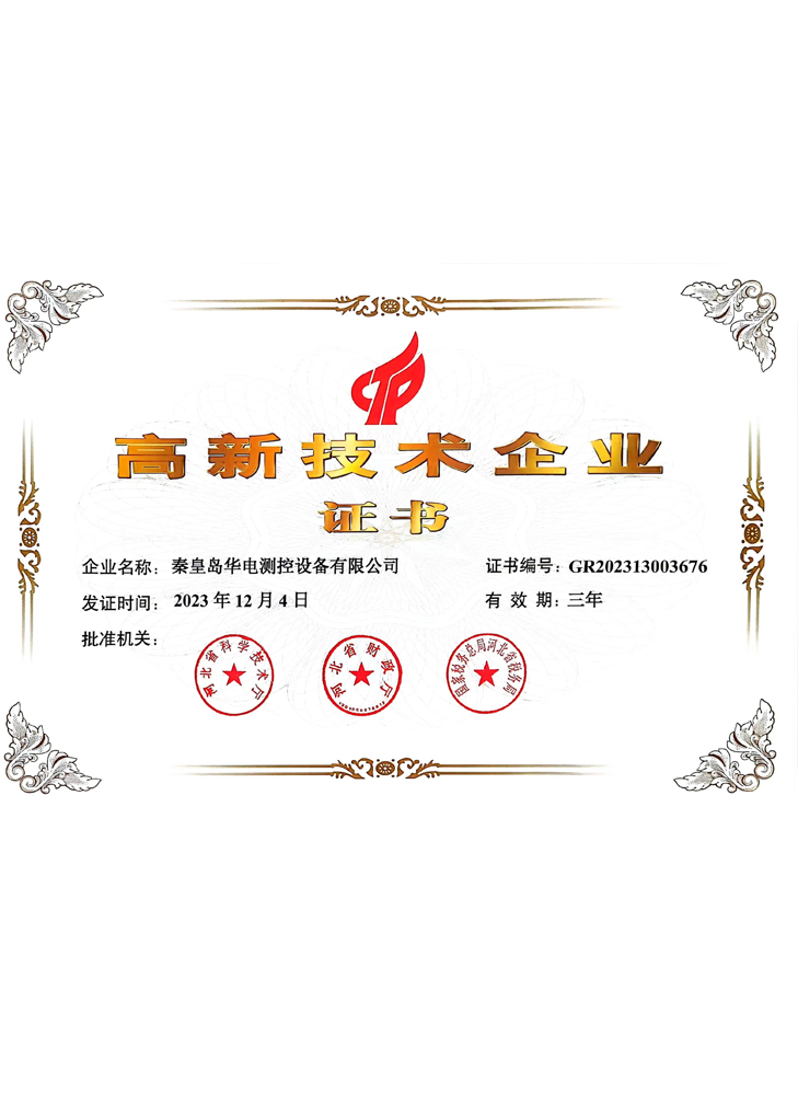 高新技术企业